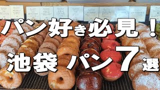 【Ikebukuro】The best 7 bread restaurants at Ikebukuro, Japan!