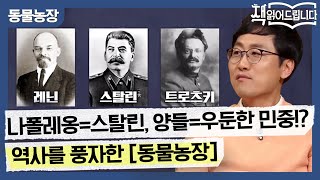 장원농장=제정 러시아, 나폴레옹=스탈린, 양들=우둔한 민중!? 역사를 풍자한 [동물농장] | 요즘책방 : 책 읽어드립니다 The Page-Turners EP.28