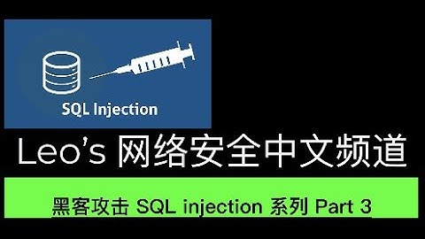 黑客网络攻击 SQL Injection 系列 Part 3 使用 bWAPP 来演示，不懂一点SQL的小白也可以使用的攻击 找出数据库的表格信息 甚至用户名和密码 并包含online sha破解密码