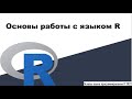 Основы работы с языком R - Основы языка программирования R 2022