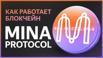 🟣 MINA PROTOCOL - Самый легкий блокчейн / Как он работает и Какие проблемы решает? / Токен MINA