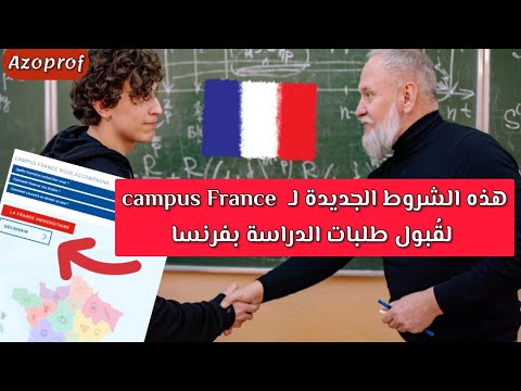 الشروط الجديدة لـ كومبيس فرانس الجزائر الدراسة في فرنسا للجزائريين 2024 التسجيل في الجامعات الفرنسية