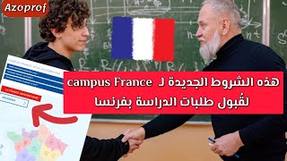 الشروط الجديدة لـ كومبيس فرانس الجزائر الدراسة في فرنسا للجزائريين 2023 التسجيل في الجامعات الفرنسية