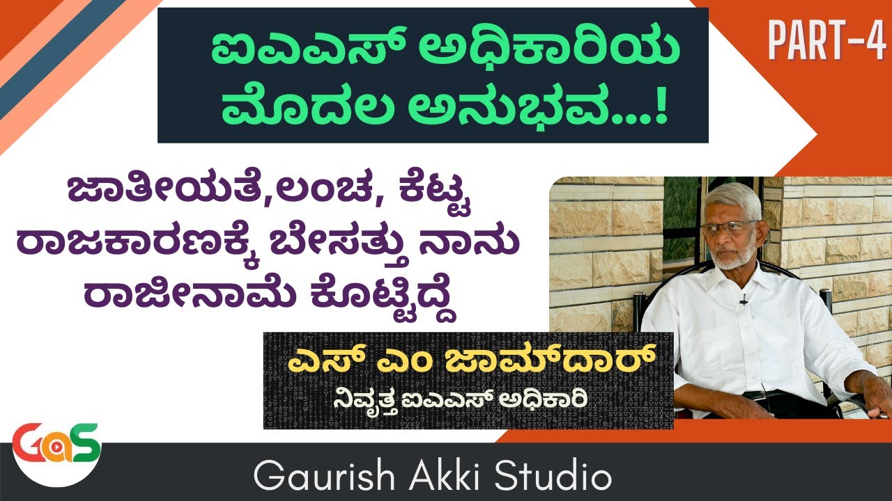 ಜಾತೀಯತೆ,ಲಂಚ, ಕೆಟ್ಟ ರಾಜಕಾರಣಕ್ಕೆ ಬೇಸತ್ತು ನಾನು ರಾಜೀನಾಮೆ ಕೊಟ್ಟಿದ್ದೆ | S M Jamdar| Rtd IAS Officer|Part-4