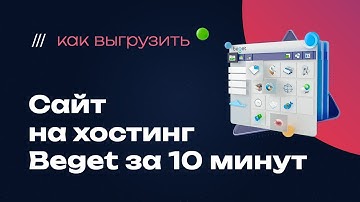 Как выгрузить сайт на хостинг Beget  в 2024 за 10 минут