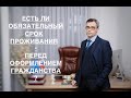 ЕСТЬ ЛИ ОБЯЗАТЕЛЬНЫЙ СРОК ПРОЖИВАНИЯ ПЕРЕД ОФОРМЛЕНИЕМ ГРАЖДАНСТВА?