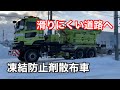 除雪トラックと凍結防止剤散布車が国道を走りやすく