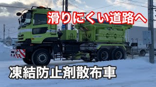 除雪トラックと凍結防止剤散布車が国道を走りやすく