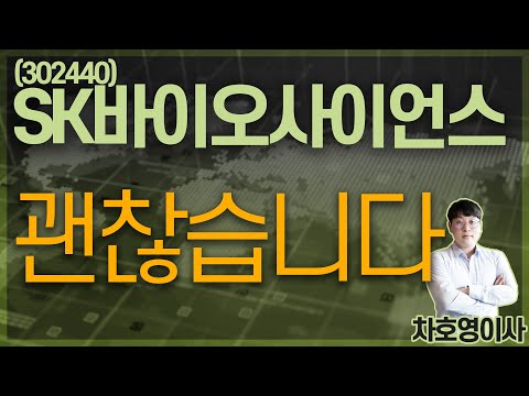 sk바이오사이언스 2022 New SK바이오사이언스 (302440) - 괜찮습니다