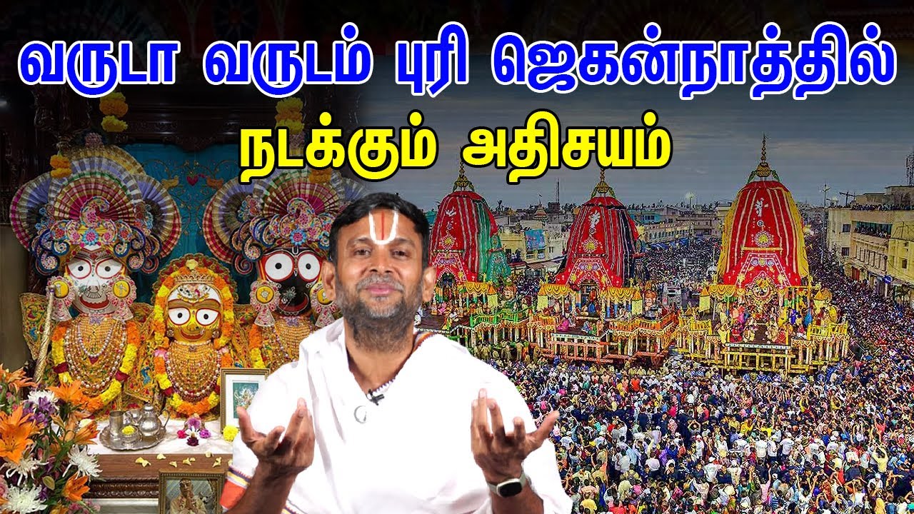 ⁣வருடா வருடம் புரி ஜெகன்நாத்தில் நடக்கும் அதிசயம் | Puri Jagannath Temple | Guruji Gopalavallidasar