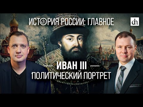 Часть 11. Иван Iii: Политический Портрет Кирилл Назаренко И Егор Яковлев