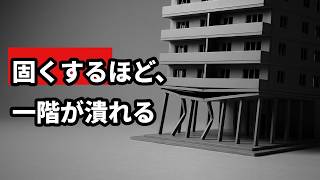 なぜ一階だけが潰れるのか｜ピロティと剛性率の話 #ピロティ #剛性率 #偏心率 #層間変形角 #新耐震基準 #建築基準法 #耐震診断