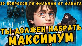 видео: Квиз Гарри Поттер по фильмам| Викторина 30 несложных, прикольных вопросов по фильмам о Гарри Поттере картинка: Квиз Гарри Поттер по фильмам| Викторина 30 несложных, прикольных вопросов по фильмам о Гарри Поттере