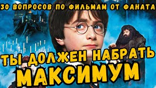 Квиз Гарри Поттер по фильмам| Викторина 30 несложных, прикольных вопросов по фильмам о Гарри Поттере