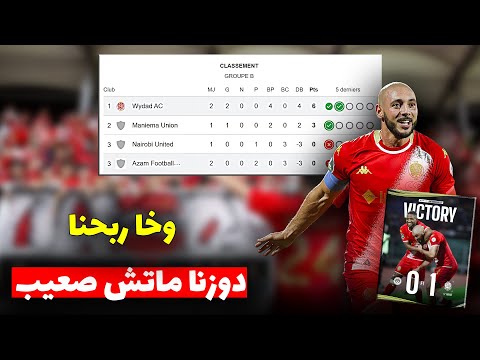 تحليل فوز الوداد ضد عزام التانزاني علاش صعاب الماتش على الوداد