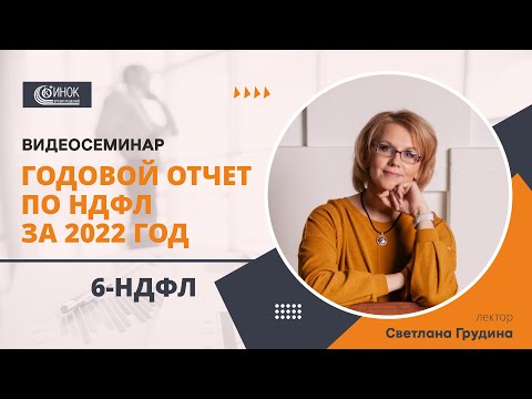 ГОДОВОЙ ОТЧЕТ ПО НДФЛ ЗА 2022 ГОД. 6-НДФЛ