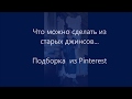 ИДЕИ ПЕРЕДЕЛОК ИЗ ДЖИНСОВ 🎈 БОХО и не только