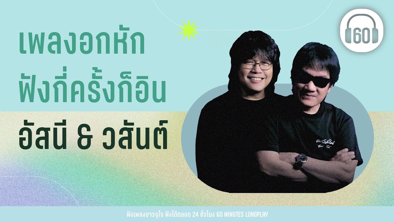 เพลงอกหัก อัสนี & วสันต์ ฟังกี่ครั้งก็อิน [เพลงเก่า / ร็อกรุ่นใหญ่  / เพลงยุค90 ]【LONGPLAY】