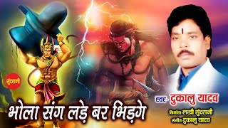 Bhola Sang Lade Bar Bhidge - भोला संग लड़े बर भीड़गे | Dukalu Yadav | Sawan Special - Lord Shiva