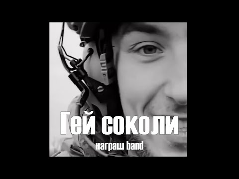 Гей соколи Hej Sokoły Ukrainian Polish Folk Song Награш Band