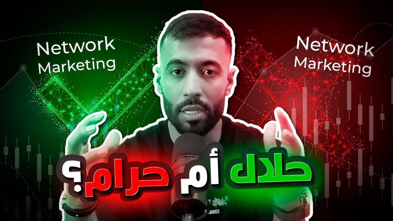 ال Network Marketing حلال أم حرام؟