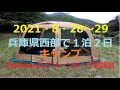 2021 08 28～29兵庫県西部で１泊２日キャンプ