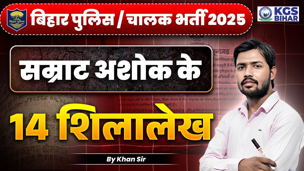 सम्राट अशोक के 14 प्रमुख शिलालेख | बिहार पुलिस/चालक भर्ती 2025 | History by Khan Sir
