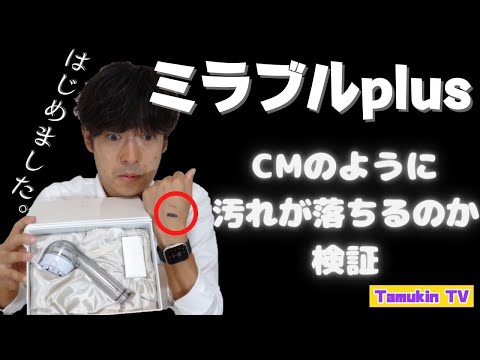 【ミラブルplus】話題のシャワーヘッド、ミラブルplus はじめました。