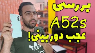 بررسی آ52 اس و مقایسه با پوکو اف3/A52s Review