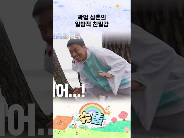 곽범 삼촌의 일방적 친밀감 #shorts