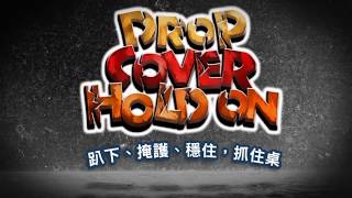2018【921地震防災魔法學院】Drop Cover Hold On - 互動遊戲
