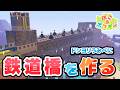 【リスナー参加型】「ぽこ あ ポケモン」リスナーのクラウド島をのぞこう!& 鉄道橋を作る! # 9【 Vtuber/魔王トゥルシー/VEE 】