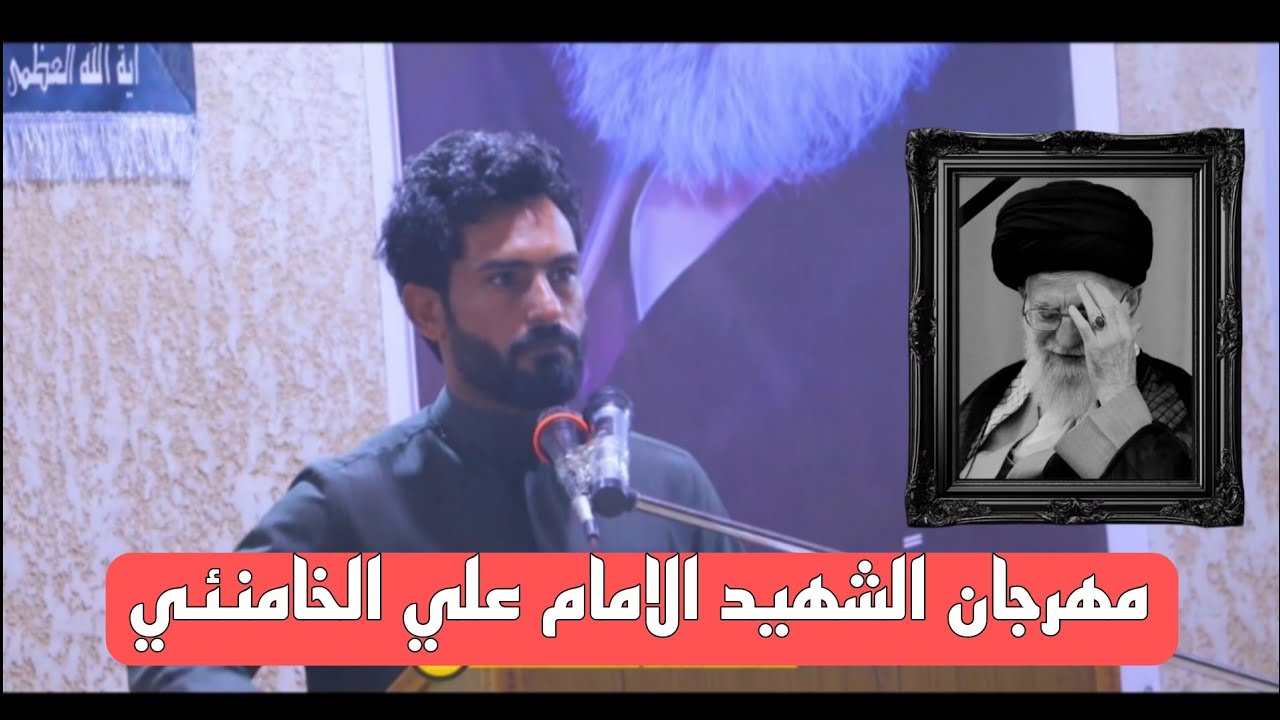 الشاعر علي عكاب العمري-مهرحان الشهيد الامام علي الخامنئي-ديوان حبيب متعب العبادي