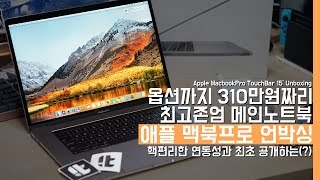 310만원짜리 최고존엄 노트북. 애플 맥북프로 터치바 언박싱! 핵편리한 연동성과 최초 공개하는(?)(Apple MacbookPro TouchBar 15` Unboxing)