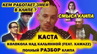 СМЫСЛ КЛИПА. КАСТА – КОЛОКОЛА НАД КАЛЬЯННОЙ (FEAT. KAMAZZ)