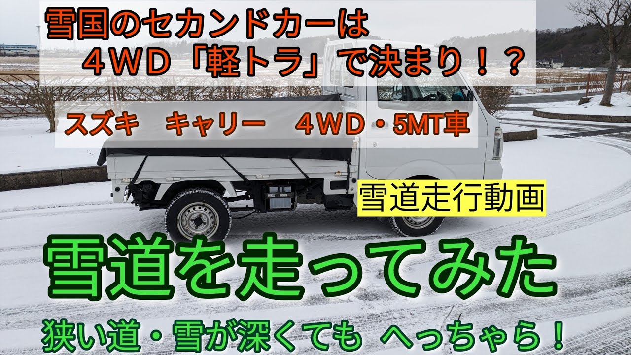 ４ＷＤ軽トラで雪道走ってみた。