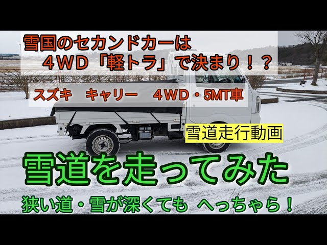 雪の季節に！乗ってかえれます！車検付き！4WD、AT!スズキ　キャリー 4WD軽トラで雪道走ってみた。 - YouTube