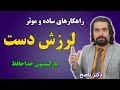 راهکارهای ساده و موثر برای لرزش دست رعشه با دکتر ناصح دستت نلرزه پارکینسون خداحافظ راهکارهای ساده و موثر برای لرزش دست رعشه با دکتر ناصح دستت نلرزه پارکینسون خداحافظ