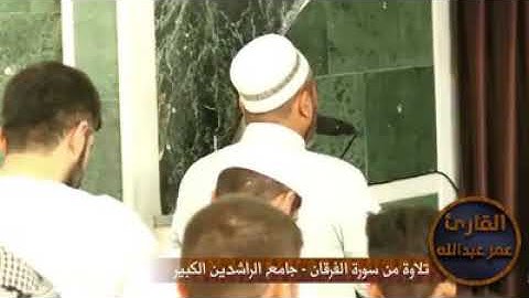 القارئ عمر عبدالله تلاوة خاشعة من سورة الفرقان