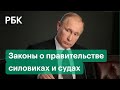 Президентские законы по мотивам поправок в Конституцию. Что важно знать