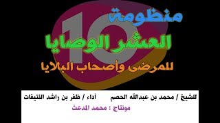 منظومة العشر الوصايا للمرضى واصحاب البلايا .. للشيخ : محمد الحصم | أداء : ظفر النتيفات