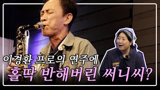 이경환 프로의 연주에 홀딱 반해버린... 우리 써니씨?