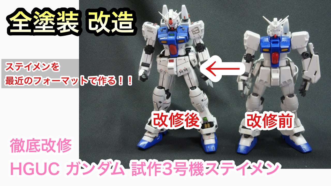 徹底改修 Hg 1 144 ガンダム 試作3号機 ステイメン 塗装 完成品 ガンプラ改造 Youtube