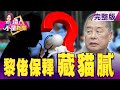 被捕真正原因…美國制裁林鄭 中國出手撕票黎智英？疫苗大賽台灣輸了？ 俄羅斯研發出首款新冠疫苗！蓁選情不妙「蹭韓粉」？韓國瑜回來了？朱江剉咧等？-【這！不是新聞】20200812