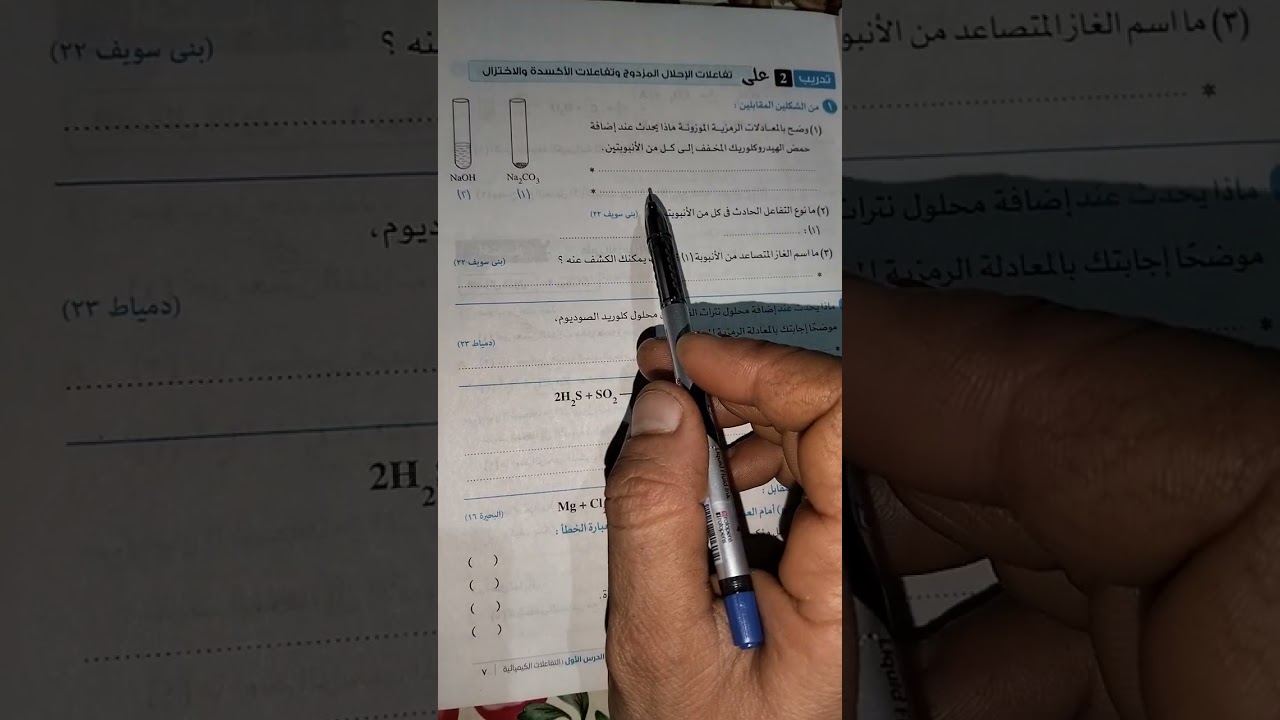 حل تدريبات كتاب الامتحان الدرس الاول التفاعلات الكيميائية الصف الثالث الاعدادي 