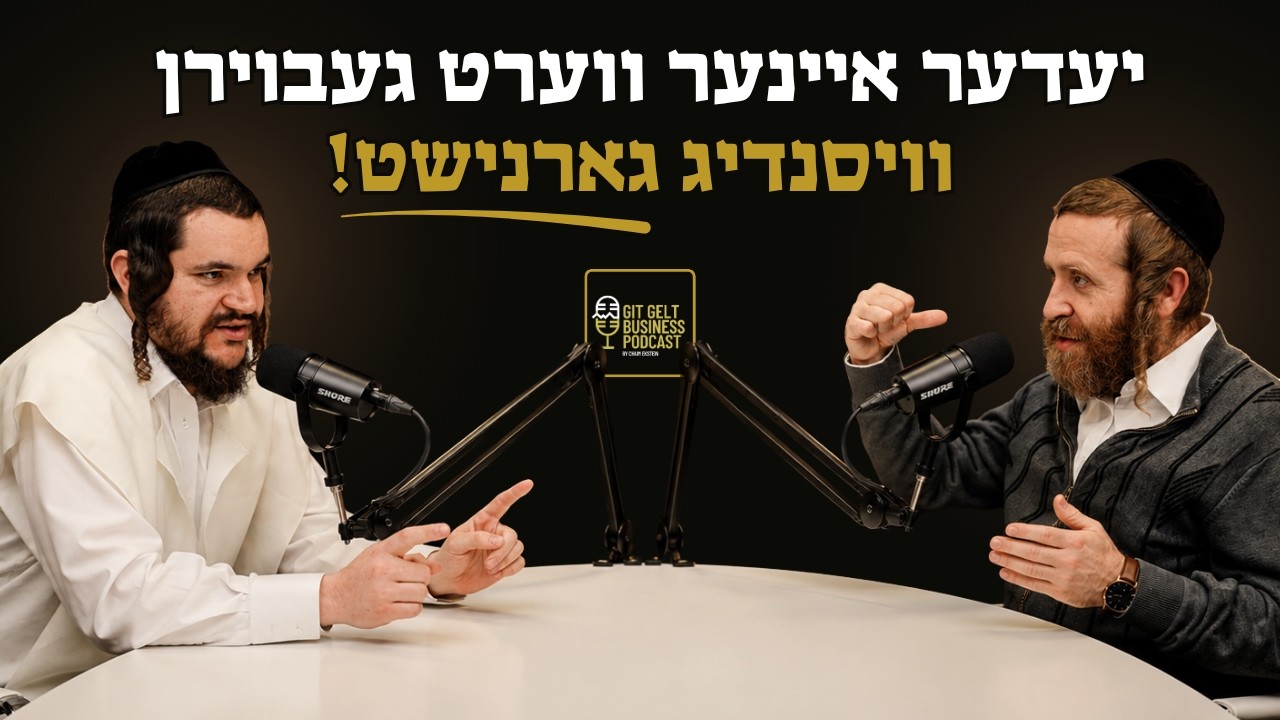 יעדער איינער ווערט געבוירן וויסנדיג גארנישט! | עפיזאדע 3 מיט יצחק מרדכי שווארץ