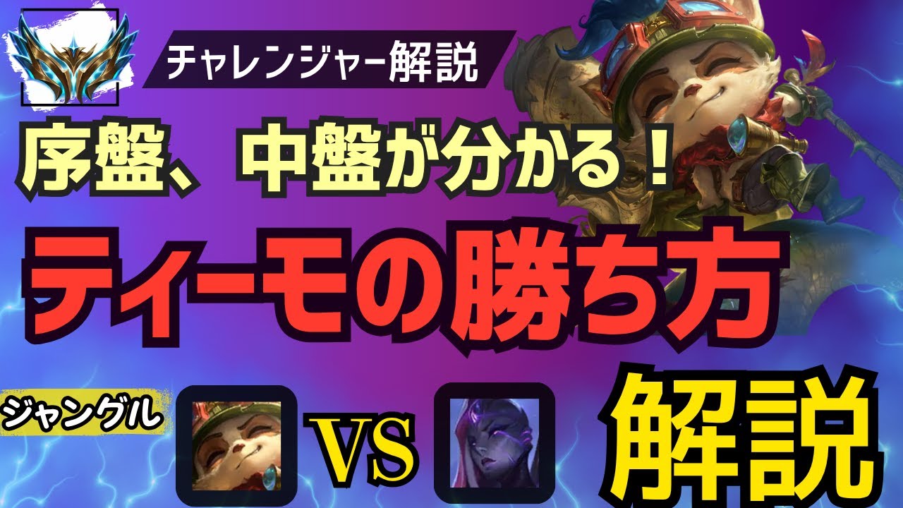 [ティーモJG]これを覚えるだけで勝ち越せる！ティーモの強い立ち回り解説！　ジャングル　ティーモvsベルヴェズ[League of Legends]