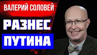 ВАЛЕРИЙ СОЛОВЕЙ РАЗНЕС ПУТИНА!