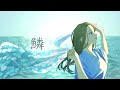 鱗 / 秦 基博 (covered by ICCHAN)