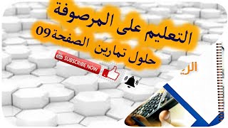 التعليم على مرصوفة واستعمال تصميم +حل تمارين الصفحة 9 من كتاب نشاطات الرياضيات السنة الخامسة ابتدائي